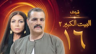 مسلسل البيت الكبير الجزء الثاني الحلقة 16 - مجدي كامل - سوسن بدر