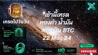 เช้านี้เทรด ทอง น้ำมัน BTC สกุลเงิน US30 ระบบ SMC CRT