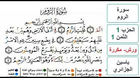 سورة الروم - الحزب 1- الثمن 1 - ياسين الجزائري - ورش - مكررة