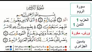 سورة الروم - الحزب 1- الثمن 1 - ياسين الجزائري - ورش - مكررة