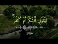 القارئ بلال دربالي حالات واتس آب قرآن كريم ومن يشكر فإنما يشكر لنفسه القارئ بلال دربالي حالات واتس آب قرآن كريم ومن يشكر فإنما يشكر لنفسه