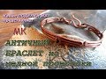 АНТИЧНЫЙ БРАСЛЕТ из медной проволоки Wire wrap