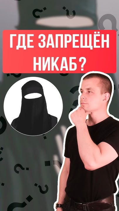 Никаб. Где запрещен никаб? #никаб #россия #религия #русские #мигранты # ...