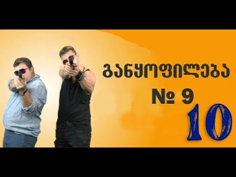 განყოფილება N-9 სერია 10/Ganyofileba N-9 Seria 10