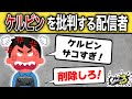 【サーモンラン】ケルビンを削除しろと台パンしながら批判する配信者【スプラトゥーン3】