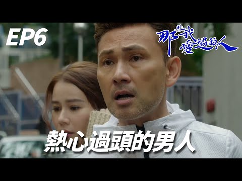 那些我愛過的人｜少女的心思爸爸永遠猜不到也學不會！關心過度的爸爸只會讓女兒窒息啊｜黃翠如、連詩雅、陳自瑤、馬貫東、林文龍｜港劇精華