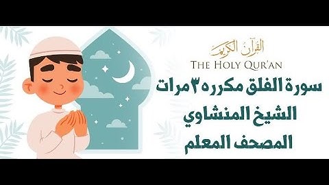 سورة الفلق #مكرره ثلاث مرات الشيخ المنشاوي المصحف المعلم للأطفال #المصحف_المعلم