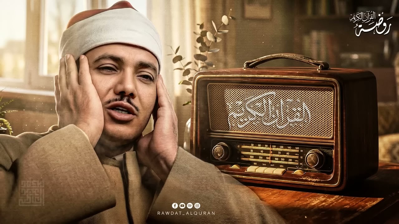 التلاوة التي تخطت الإبداع وأحبها الملايين حول العالم للشيخ عبد الباسط عبد الصمد رحمه الله