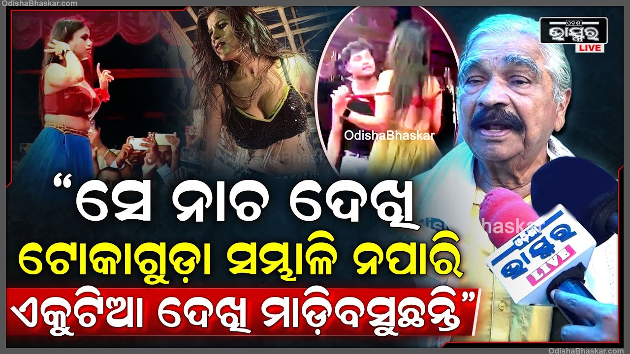 "ସେମାନେ ନାଚନ୍ତୁ ହେଲେ  ଶରୀରକୁ ଦେଖେଇ ଟୋକା ଗୁଡ଼ାଙ୍କୁ ନଷ୍ଟ ନକରନ୍ତୁ "ସୁର ରାଉତରାୟ