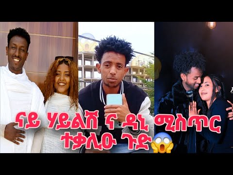 🛑 ሙሉእ ማስረጃ ተረኪቡ 😱 ሃይሉሽ እና ዳናይት ርክብ ከም ዘለዎም...😏🤤🤤 @Rora_tube @ሃይልሻብርትሻ