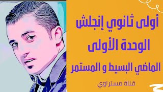 الماضي البسيط و الماضي المستمر قاعدة الوحدة الأولى - أولى ثانوي