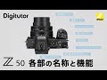 Z50 各部の名称と機能|ニコン公式 Digitutor