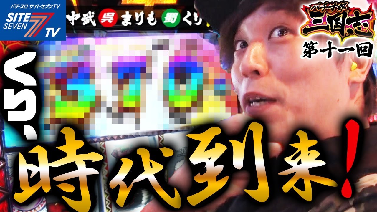 ダチョウアタック！くり、時代到来！？】パチす郎三国志#011【パチスロ 