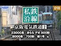 【鉄道】私鉄沿線 [018] / 京阪電気鉄道 2 / 京阪本線・中之島線・交野線・鋼索線・宇治線・鴨東線・京津線・石山坂本線