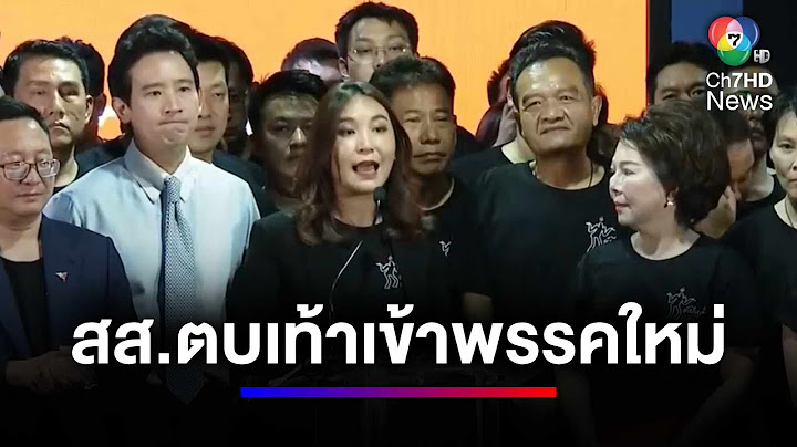 ดีเดย์ 143 สส.อดีตพรรคก้าวไกล ย้ายเข้าพรรคใหม่ | สนามข่าว 7 สี