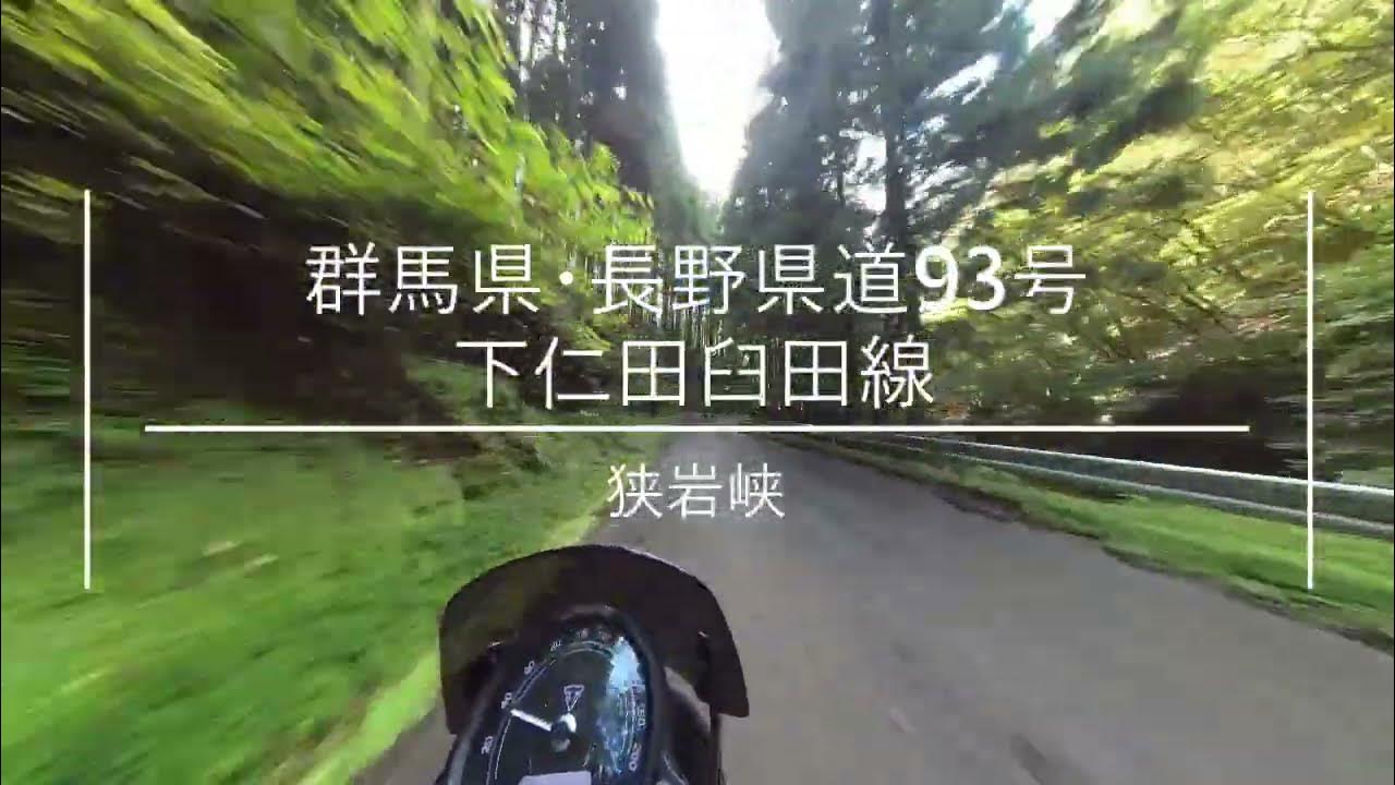 群馬県・長野県 県道93号 下仁田臼田線 YouTube