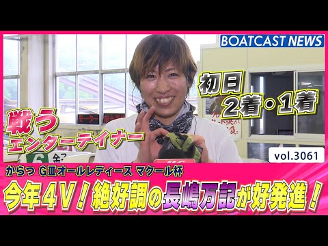 今年4V！ 絶好調の長嶋万記 初日から好発進！│BOATCAST NEWS  2023年4月29日│
