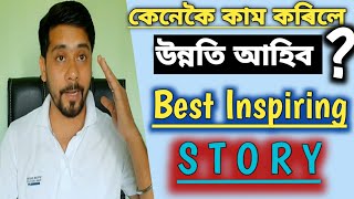 Success Secrets | Motivational video by Krishna Kamal Borah | Assamese motivational video |