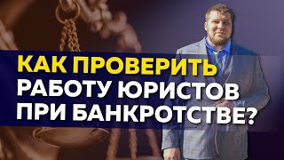 Как проверить работу юристов при банкротстве физических лиц