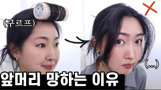 Eng) 앞머리 구르프 이렇게 말면 안돼요🤭 손질 예쁘게 하는 법 알려드릴게요! | How To Use a Hair Roll✨