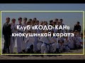 О киокушинкай каратэ в клубе "Кодо-кан" (Киев/Донецк)