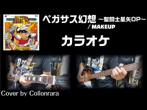 (Cover) ペガサス幻想 by MAKEUP ～カラオケバージョン～