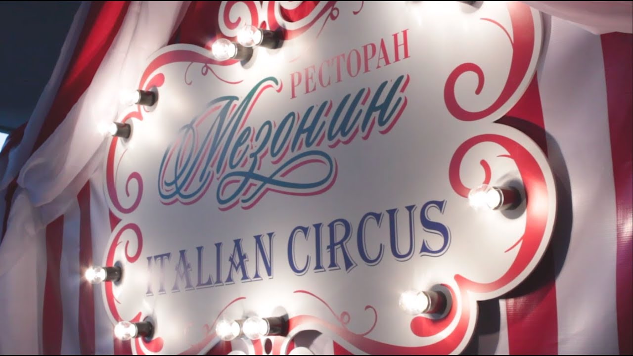 Italian Circus в Мезонин (7 июля 2017 г.) YouTube
