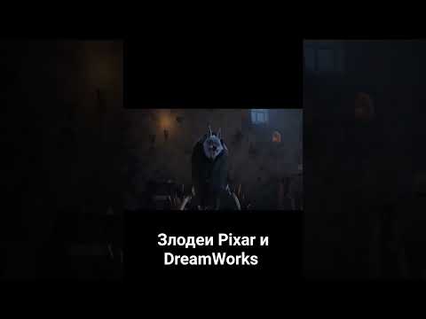 Злодеи Pixar и