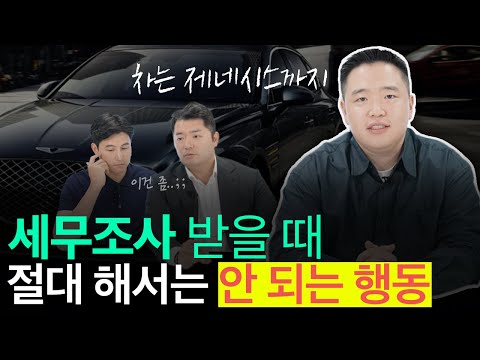   많은 사람들이 세무조사 때 이 행동으로 수십억을 추징당합니다