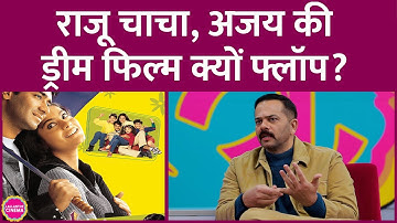 Ajay Devgn की ड्रीम फिल्म Raju Chacha पर खर्चा हुआ, फिर क्यों फ्लॉप हुई? Rohit Shetty ने बताया |GITN