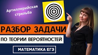 картинка: Задача по теории вероятностей из ЕГЭ по математике профиль Артиллерийская стрельба