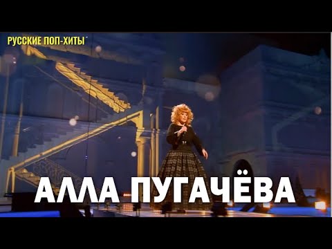 Алла Пугачёва — Лучшие Песни 2022 года — Русские Поп-хиты 2022