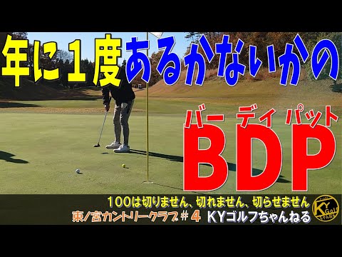 【パーも出てないのに】ハンデ与えた相手に平場で負ける。東ノ宮カントリー#4
