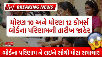 Std 10 and 12 Result Date Declared 2022 | Gujarat Board Result Date 2022 | Dhoran 10 and 12 Result