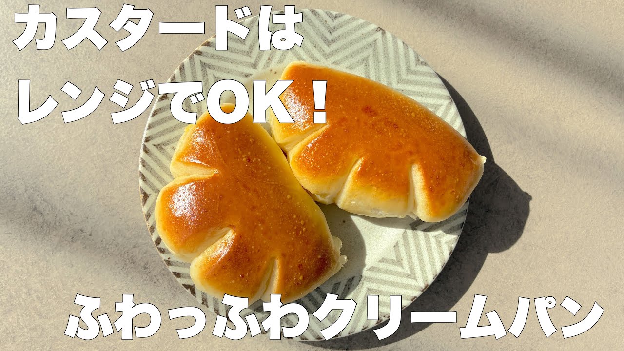 【パン作り】ふわふわクリームパン｜レンジで簡単カスタードクリーム