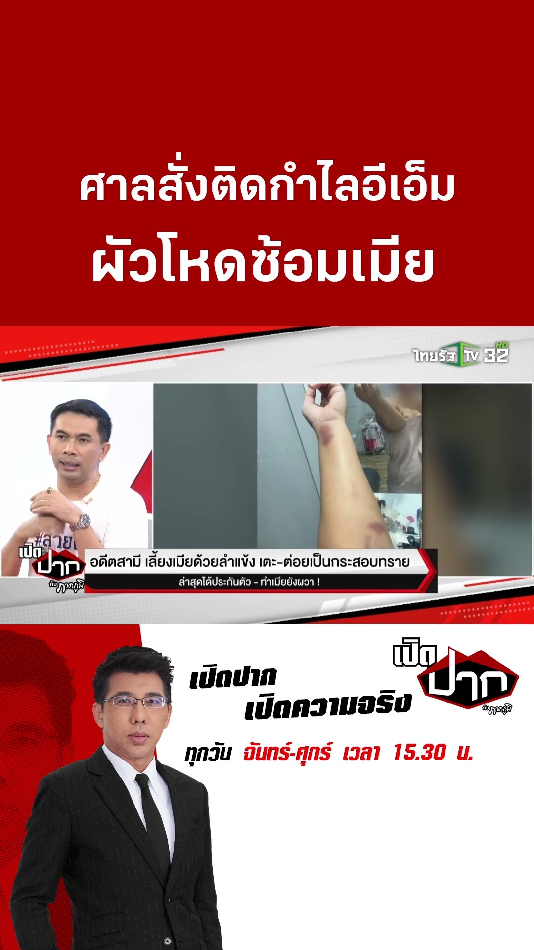 ศาลสั่งติดกำไลอีเอ็ม ผัวโหดซ้อมเมีย- สั่งห้ามเข้าใกล้ผู้หญิง | 2 ม.ค. 68  | เปิดปากกับภาคภูมิ