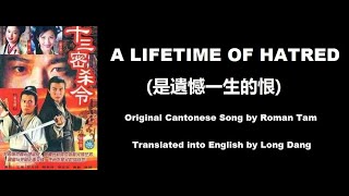 羅文: A Lifetime of Hatred (是遺憾一生的恨) - OST - Unnatural Born Killers 1996 (十三密殺令) - English