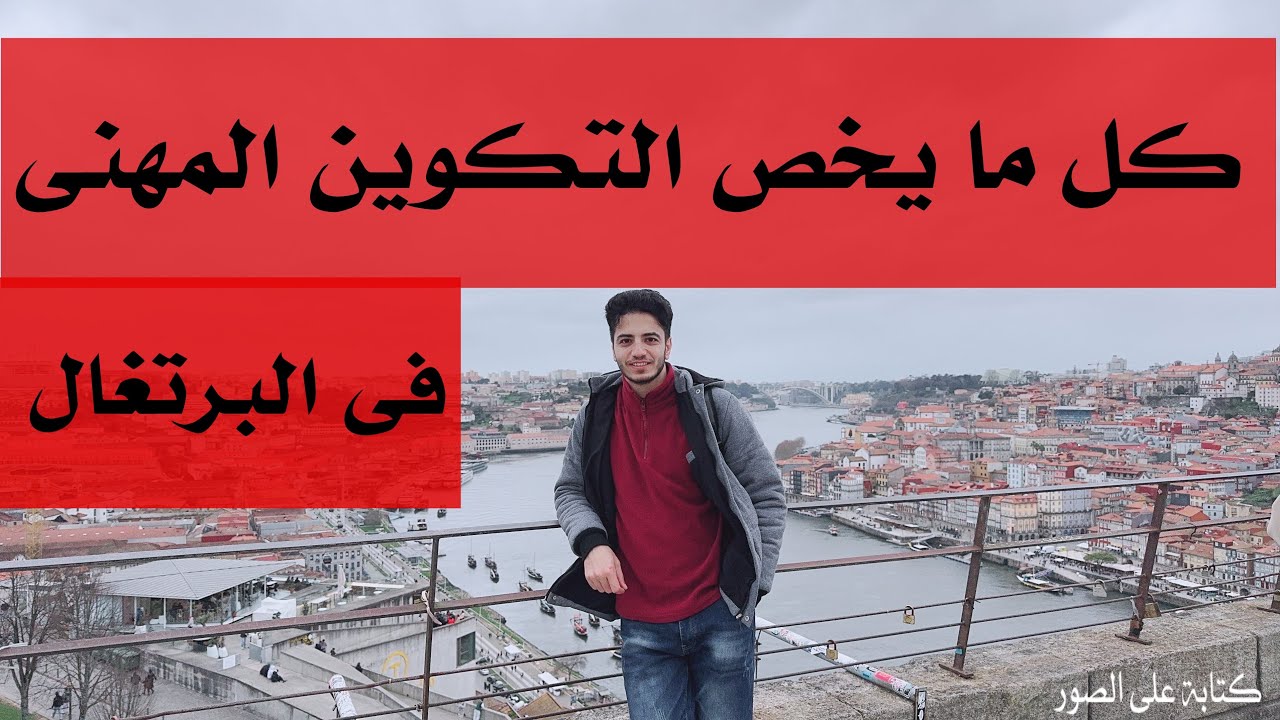 التكوين المهنى فى البرتغال 🇵🇹 معهد بيديلك شهاده تقدر تاخد بيها اقامه كل التفاصيل بالفيديو 🇵🇹portugal