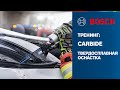 Тренинг Bosch - Carbide Technology | Твердосплавная оснастка | Буры, коронки, пильные полотна, диски