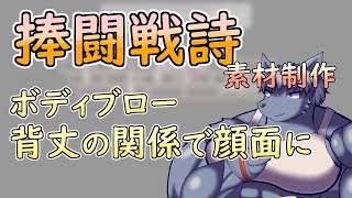 【 #ゲーム制作 】【 #捧闘戦詩 】このキャラクターの身長でボディーブローしたら顔面に刺さるのでは？攻撃モーションを描きます【 #ケモノVtuber 】【 #ドット絵  】