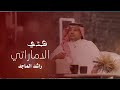 راشد الماجد هذا الاماراتي النسخة الأصلية2021 راشد الماجد هذا الاماراتي النسخة الأصلية2021