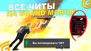 СКАЧАЛ ЧИТЫ НА ГРАНД МОБАЙЛ ! ВСЕ ПРО ЧИТ В GRAND MOBILE