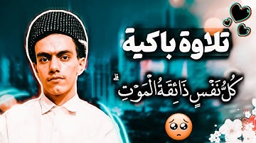 تلاوة رائعة🥺|مؤثرة للأعصاب| كل نفس ذائقة الموت🎧