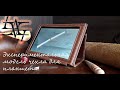 Чехол для планшета своими руками из кожи/Leather tablet case with your own hands