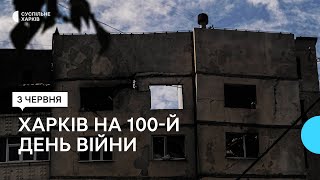 Харків на 100-й день війни