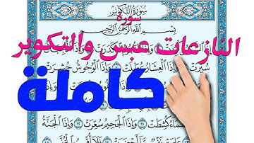 سورة النازعات عبس والتكوير