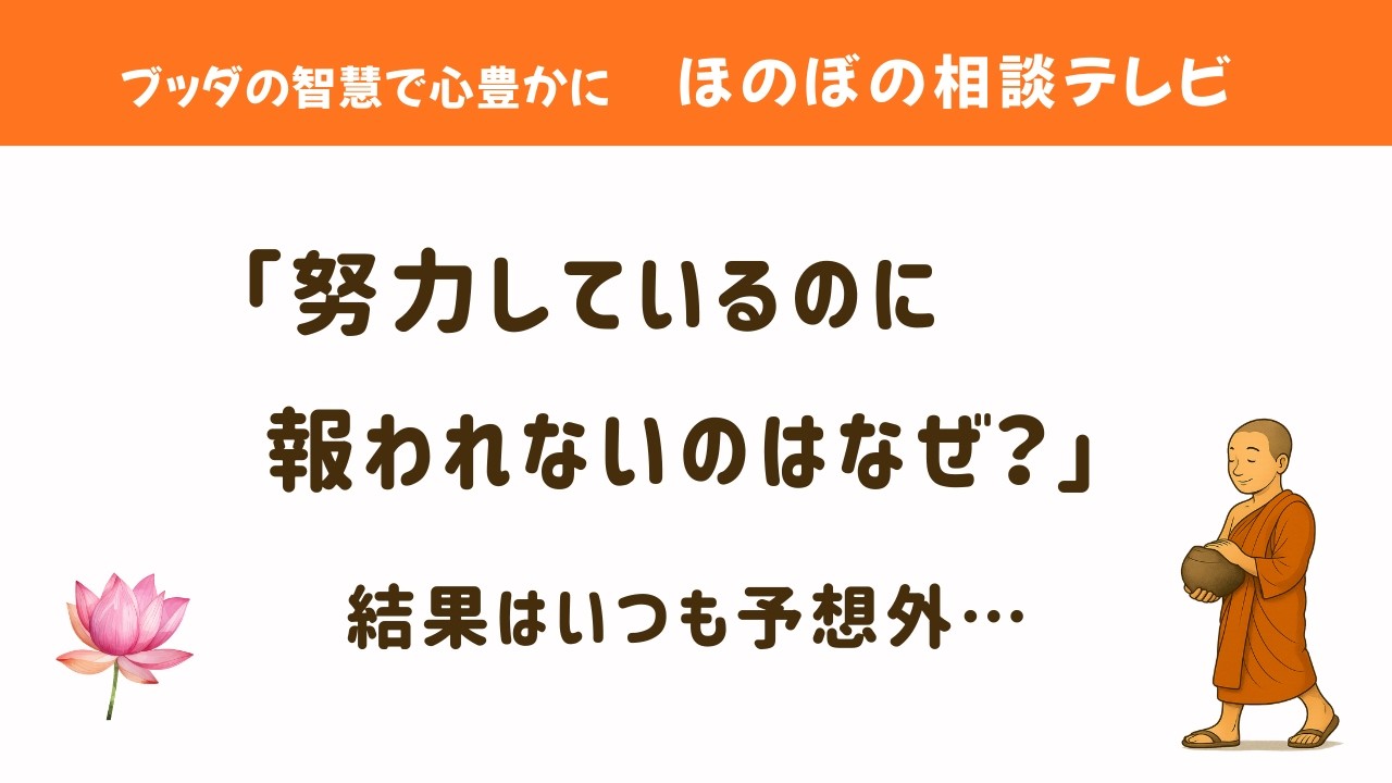 「努力しているのに報われないのはなぜ？」結果はいつも予想外…