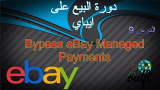   كيفية تجاوزالتحديث الجديد إيباي  Bypass eBay Managed Payments 2021 