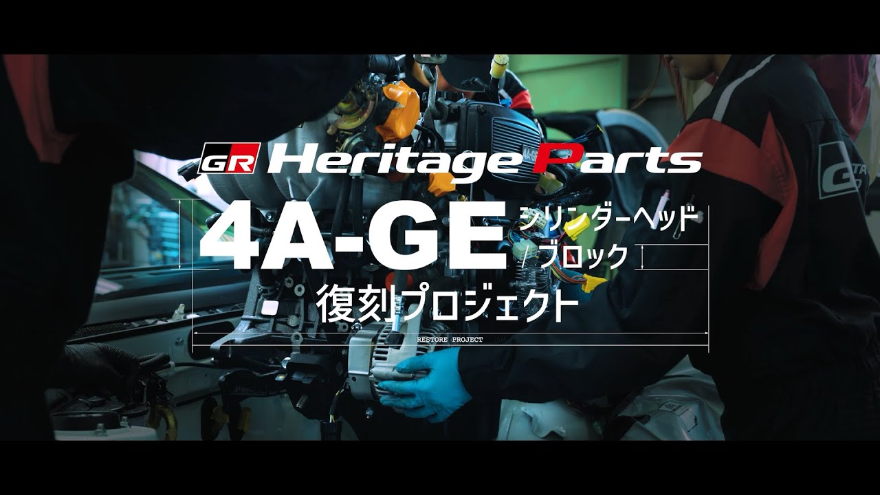 【GRヘリテージパーツ】4A-GEシリンダーヘッド/ブロック 受注開始