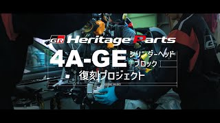 【GRヘリテージパーツ】4A-GEシリンダーヘッド/ブロック 受注開始